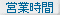 営業時間